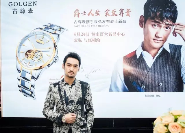 古尊表携袁弘发布爵士新品场面火爆引万人围观